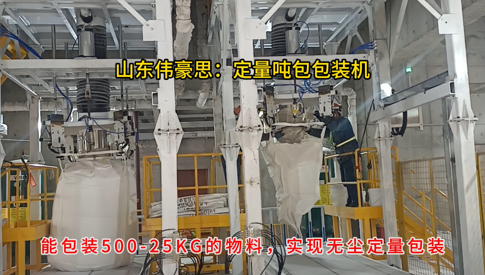 三聚氰胺噸袋包裝系統，自動噸包包裝機機制造商
# 噸袋包裝機