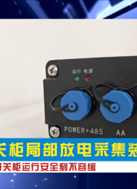 一款開關(guān)柜局部放電采集裝置，居然可以選配這么多局放傳感器！ 滿足用戶多種局放監(jiān)測需求。#局放 #物聯(lián)網(wǎng) 
