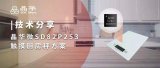技術分享 | 晶華微SD82P253觸摸<b class='flag-5'>廚房</b><b class='flag-5'>秤</b>方案