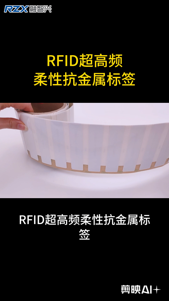 RFID超高頻柔性抗金屬標(biāo)簽：金屬表面也能輕松讀 #rfid標(biāo)簽 #超高頻標(biāo)簽 #抗金屬標(biāo)簽 