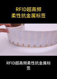 RFID超高頻柔性抗金屬標簽：金屬表面也能輕松讀 #rfid標簽 #超高頻標簽 #抗金屬標簽 