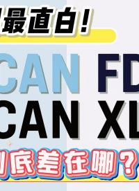 【全網(wǎng)最直白】CAN FD和CAN XL到底差在哪？#CANXL #CANoe 