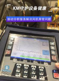 KM振動(dòng)分析服務(wù)解決風(fēng)機(jī)異常問(wèn)題  #振動(dòng)分析#振動(dòng)分析儀#振動(dòng)分析服務(wù)

 