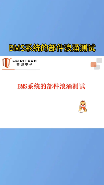 BMS系統(tǒng)的部件浪涌測試