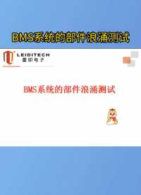 上海雷卯為客戶做BMS系統的部件浪涌
