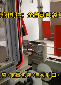 片堿全自動噸袋包裝機，連續式噸袋包裝設備定制 #包裝機 