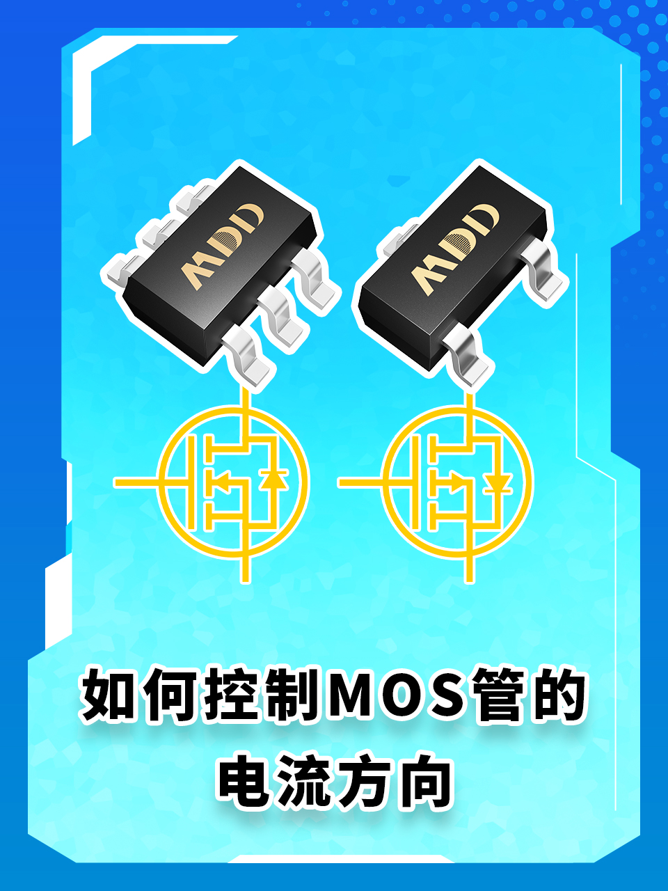 如何在電路中控制MOS管的電流方向？#MDD#MDD辰達(dá)半導(dǎo)體#電路#MOS管 