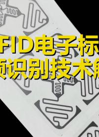 RFID電子標(biāo)簽(芯片)及RFID射頻識別技術(shù)深度解析 #RFID電子標(biāo)簽
 