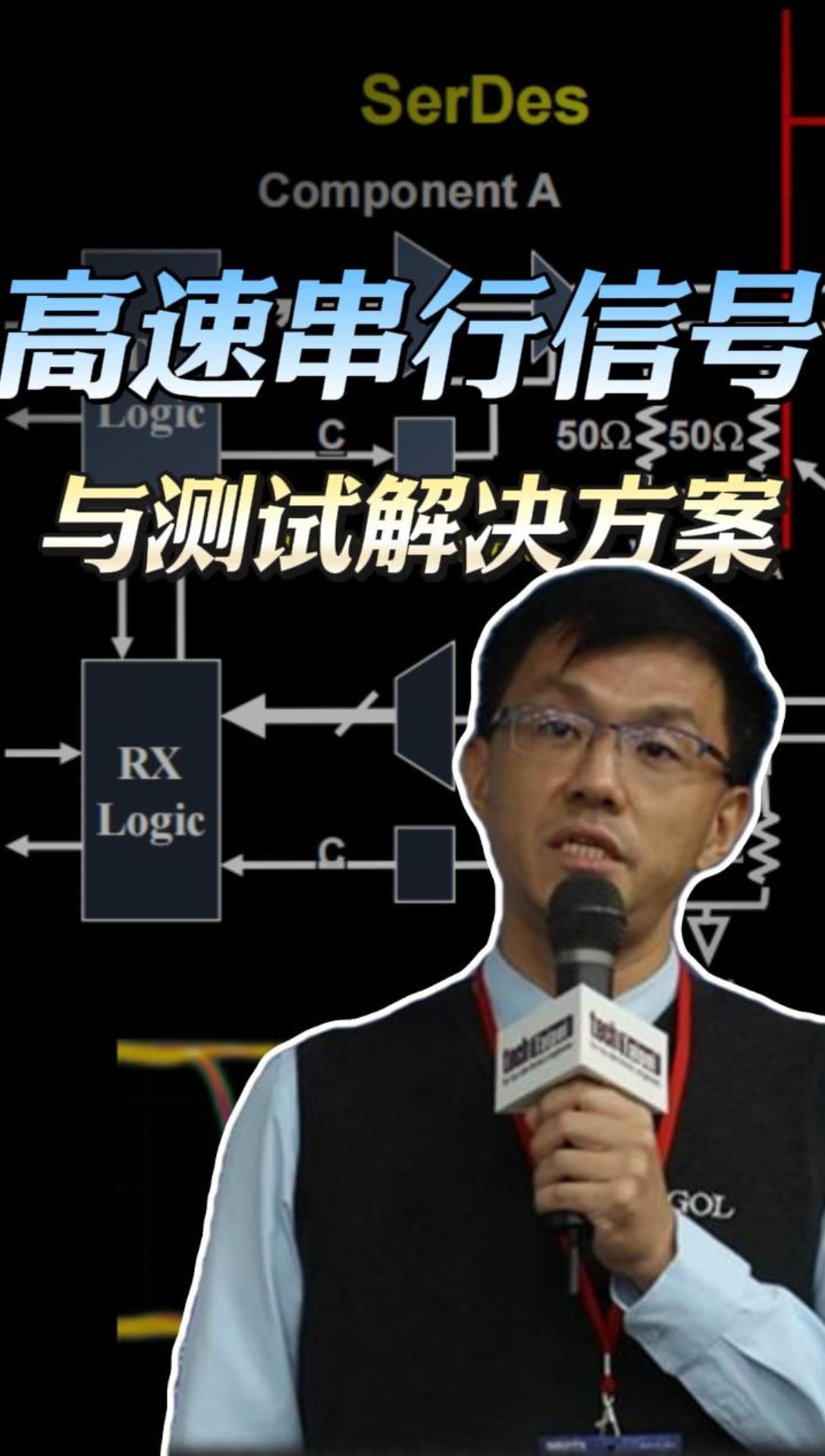普源全球技術總監揭秘-高速串行信號的發展與特點#高速串行信號 #電子工程師 #普源精電 #嵌入式系統 