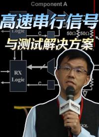 普源全球技術(shù)總監(jiān)揭秘-高速串行信號的發(fā)展與特點#高速串行信號 #電子工程師 #普源精電 #嵌入式系統(tǒng) 