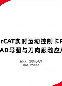 PCIe EtherCAT實時運動控制卡PCIE464的CAD導圖與刀向跟隨應用#正運動技術 #運動控制卡 