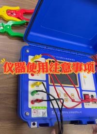 儀器測試線使用注意事項(xiàng) #注意事項(xiàng) #儀器儀表 #日常養(yǎng)護(hù) #直流電阻測試 
