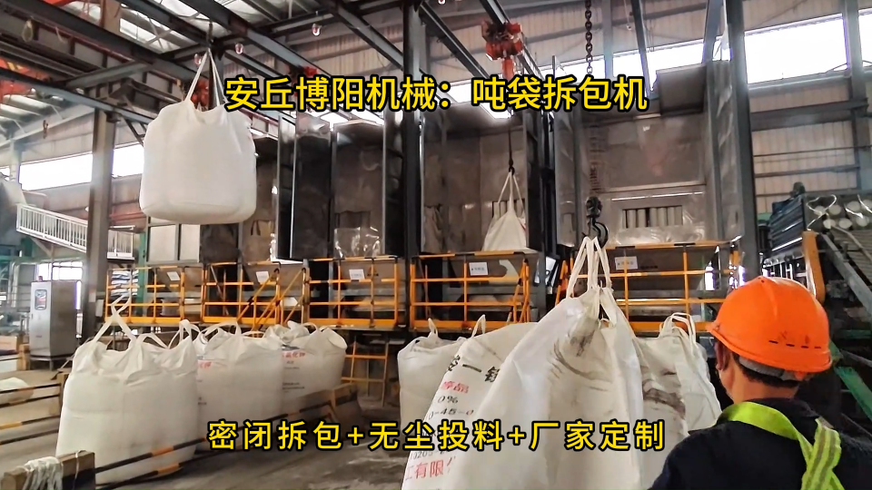 博陽噸袋拆包機工作原理，氯化銨噸袋自動拆袋系統(tǒng)