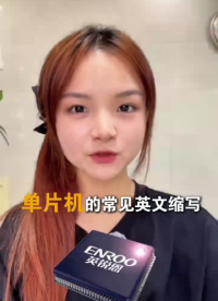 单片机常见英文缩写 您都知道几个？# #单片机 #电路原理 #电路知识 #电子元器件 