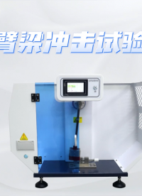 誠衛(wèi)-懸臂梁沖擊試驗(yàn)機(jī)-解說視頻