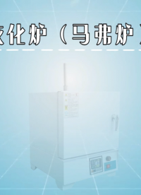 程斯-灰化爐（馬弗爐）-解說視頻