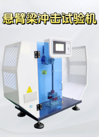 賽銳特-懸臂梁沖擊試驗(yàn)機(jī)-解說(shuō)視頻
