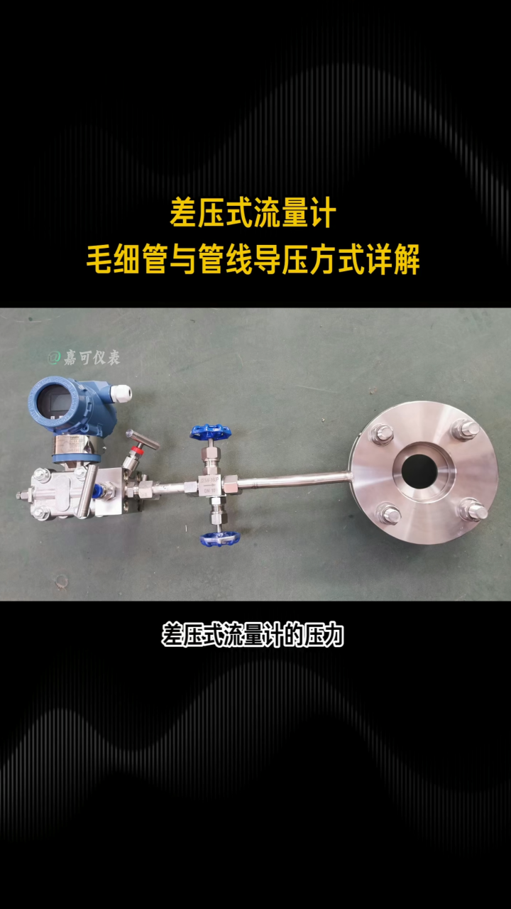 差壓式流量計毛細管與管線導壓方式詳解#農業物聯網 #專科生 #plc教學 #警車燈電路 #溶氧儀校準 #眼圖 
