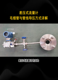 差壓式流量計毛細管與管線導(dǎo)壓方式詳解#農(nóng)業(yè)物聯(lián)網(wǎng) #?？粕?#plc教學(xué) #警車燈電路 #溶氧儀校準 #眼圖 