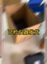 已檢儀器發(fā)貨過程實(shí)拍 #發(fā)貨實(shí)拍視頻 #儀器儀表 #防撞包裝#電力 