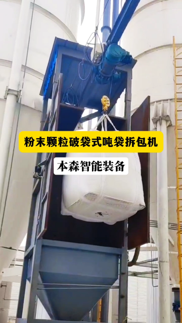 山東本森智能裝備   粉末顆粒破袋式噸袋拆包機(jī)#噸袋拆包機(jī)
 