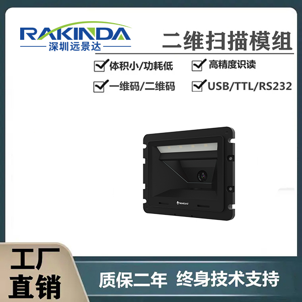 新大陆NLS FM60二维码扫码模组：嵌入式扫码的性能标杆，优质供应保驾护航