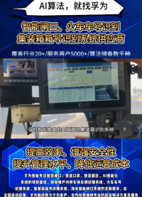 手持終端火車號識別系統：99%高準確率賦能智慧物流
#手持終端火車號識別系 