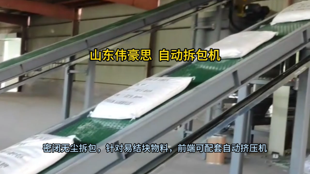 檸檬酸自動拆包機 50KG袋料自動破袋機 山東偉豪思