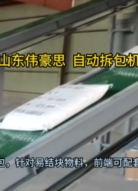 檸檬酸自動拆包機 50KG袋料自動破袋機 山東偉豪思