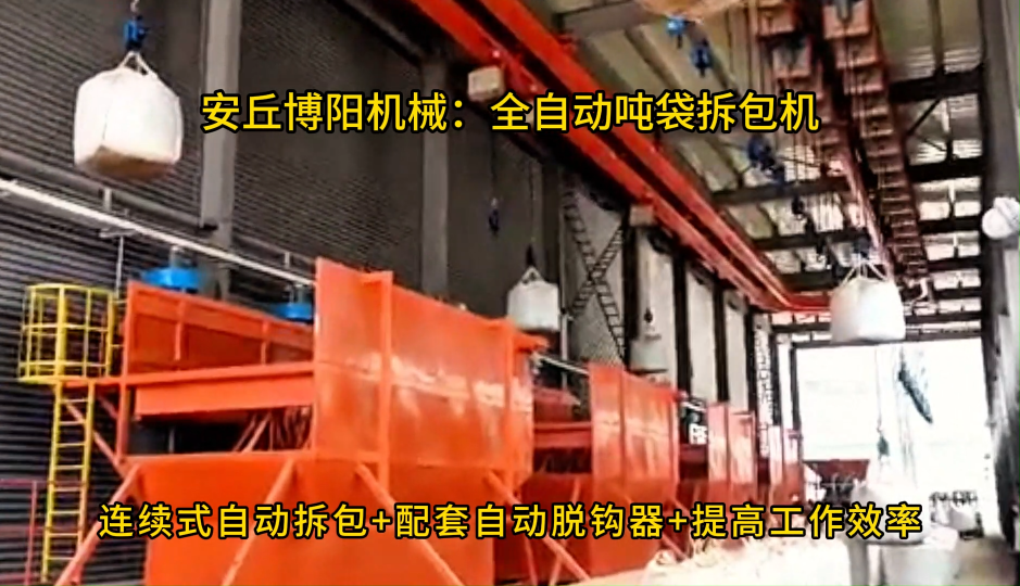 全自動噸袋拆包機(jī)案例，鋰精礦智能噸袋破包機(jī) #噸袋拆包機(jī)
#全自動噸袋拆包機(jī)
 
