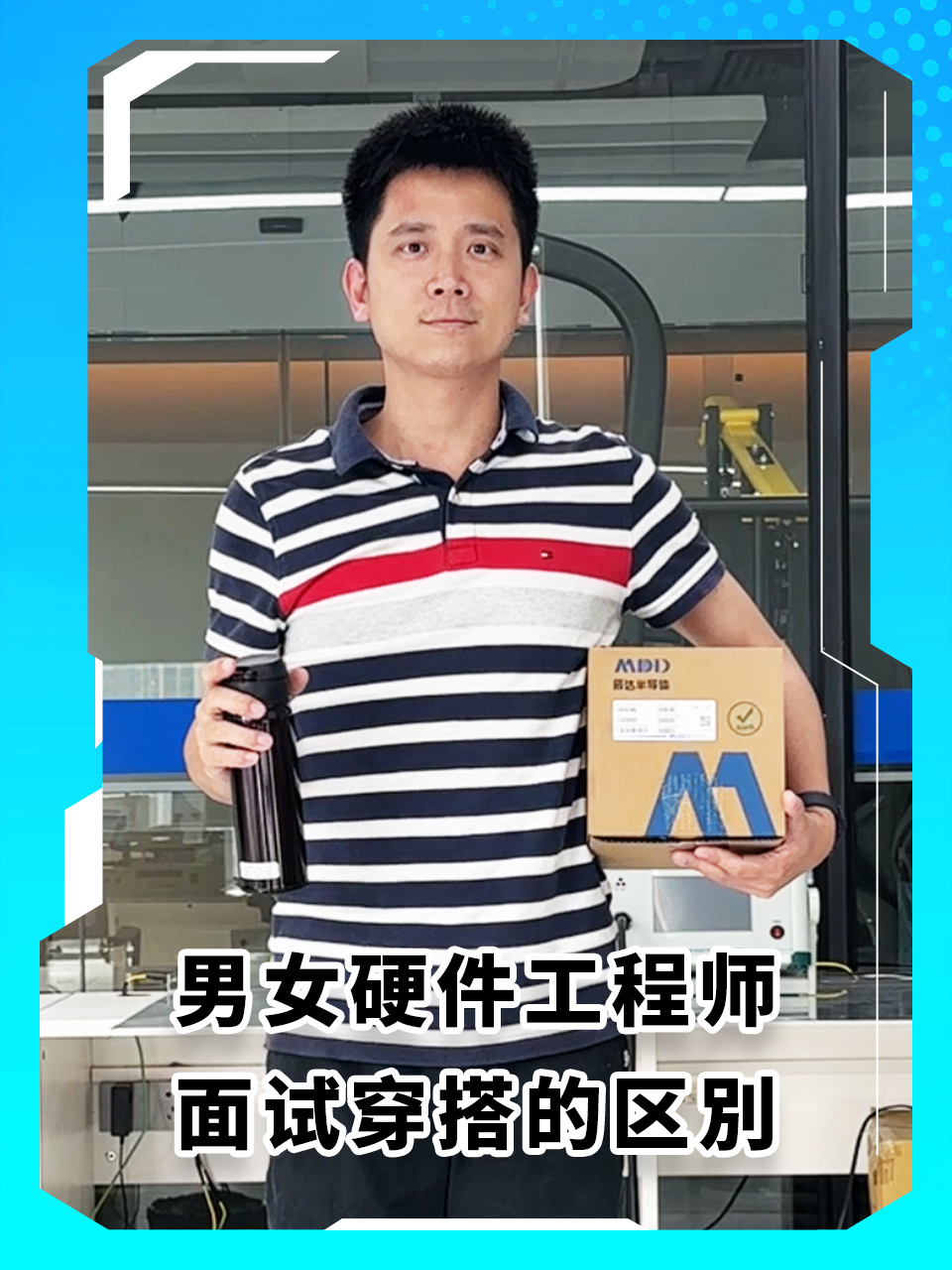 男女硬件工程師面試穿搭的區別，一個月薪三萬？一個月薪三千？#MDD#MDD辰達半導體 #硬件工程師 