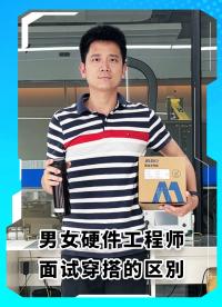 男女硬件工程師面試穿搭的區(qū)別，一個月薪三萬？一個月薪三千？#MDD#MDD辰達(dá)半導(dǎo)體 #硬件工程師 