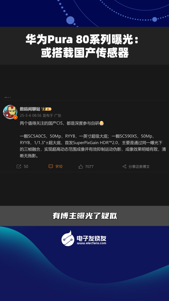 華為Pura 80系列曝光:或搭載國(guó)產(chǎn)傳感器  
