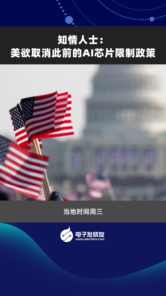 知情人士: 美欲取消此前的AI芯片限制政策 