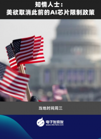 知情人士: 美欲取消此前的AI芯片限制政策 