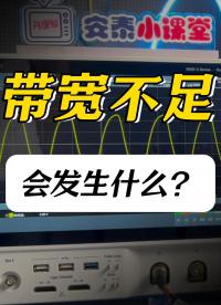 當(dāng)示波器帶寬不夠時(shí)，會(huì)發(fā)生什么？#正弦波 #示波器 #方波 #示波器帶寬 