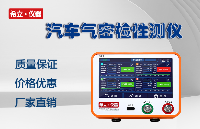 氣密性檢測(cè)儀在汽車上的關(guān)鍵應(yīng)用有哪些