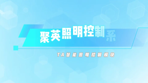智能照明系列硬件設備 #電工 #plc #物聯網 #人工智能 