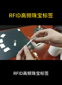 高效安全：RFID標(biāo)簽在珠寶管理中的應(yīng)用 #rfid標(biāo)簽廠家 #珠寶標(biāo)簽 