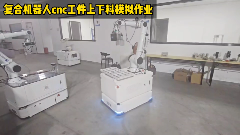 復(fù)合機(jī)器人cnc工件上下料模擬作業(yè)