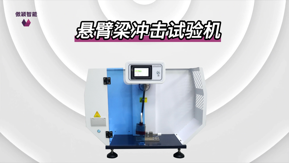 傲穎-懸臂梁沖擊試驗機-解說視頻