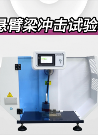 傲穎-懸臂梁沖擊試驗機-解說視頻