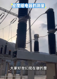 密度繼電器的現(xiàn)場測量試驗(yàn)