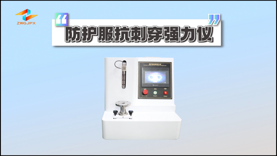 誠衛-防護服抗刺穿強力儀-解說視頻