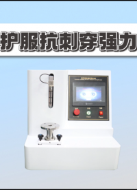 誠衛(wèi)-防護服抗刺穿強力儀-解說視頻