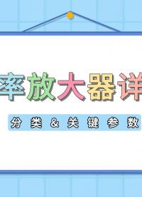 輕松掌握功放類型與關(guān)鍵參數(shù) #功率放大器 #儀器儀表 #測量儀器 