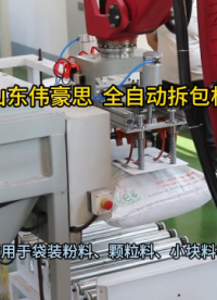 小蘇打自動拆包機器人 機械手全自動破袋機 山東偉豪思