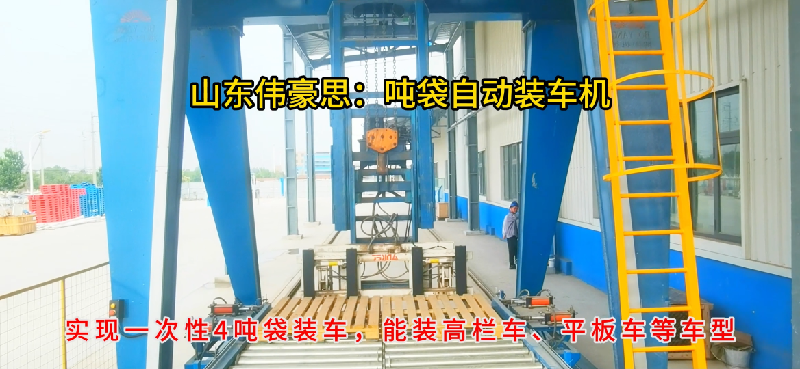 碳酸鈣噸袋自動裝車設備，噸袋裝車機裝車工作流程
# 噸袋裝車機器人