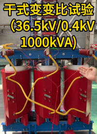 干式變變比試驗(yàn)視頻實(shí)拍（36.5kV/0.4kV） #變比測試儀 #變壓器檢修 #電力 #三相變比 