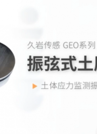 土體應力監測振弦傳感 久巖傳感 GEO系列振弦式土壓力計
